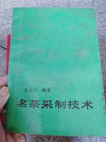 名茶采制技术