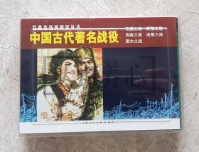 中国古代著名战役 全套5本合售  经典连环画阅读丛书  阅读本 上美  50开  平装 随手翻  连环画  小人书 贺友直、 施大畏等 上海人民美术出版社 上海人美  1印 盒装书 品相如图 按图发书