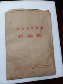 革命现代京剧沙家浜 剧照（从页码来看少第17张，加上红色的封面共19张。有一张主席照一并合售）8开