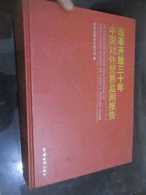 改革开放三十年中国对外贸易监测报告 （大16开，精装）
