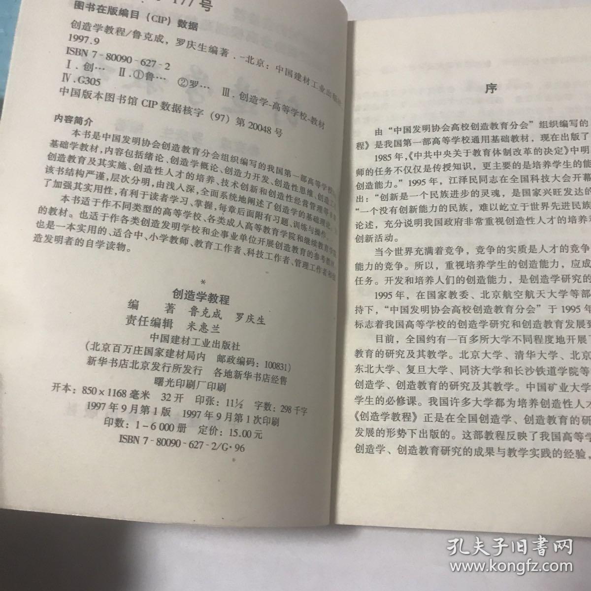 创造学教程