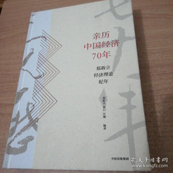 亲历中国经济70年：郑新立经济理论纪年