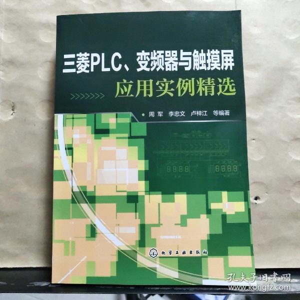 三菱PLC、变频器与触摸屏应用实例精选