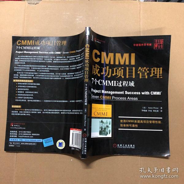 CMMI成功项目管理：7个CMMI过程域