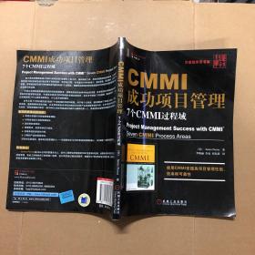 CMMI成功项目管理：7个CMMI过程域   原版书