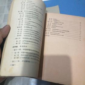初级中学课本（中国历史）第三册（附赠植物学）