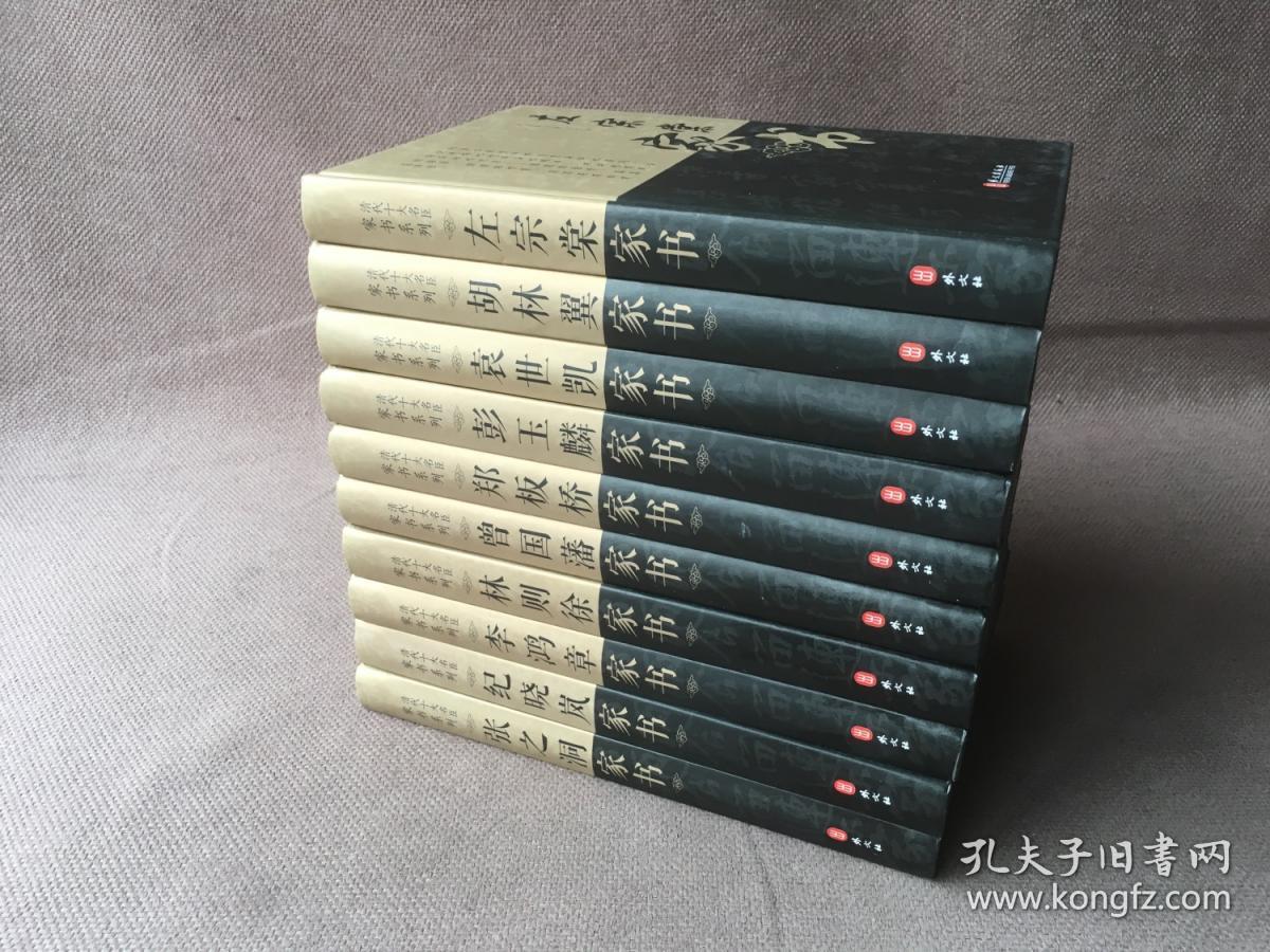 清代十大名臣家书（精装 全十册 带外盒）