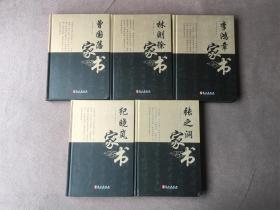 清代十大名臣家书（精装 全十册 带外盒）