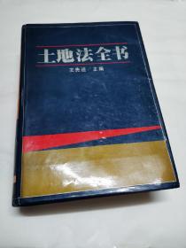 土地法全书 【内容包括中华人民共和国土地法、外国土地法和中国古代、近代土地法】