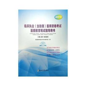 临床执业(含助理)医师资格考试医顺教育笔试指导用书(1-5册) + 考试过关必备5000题（试题 答案两本）