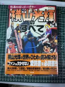 日版 横山光辉のすべて : 「鉄人28号」から「三国志」まで 横山光辉的全部：从《铁人28号》到《三国志》横山光辉动漫资料集