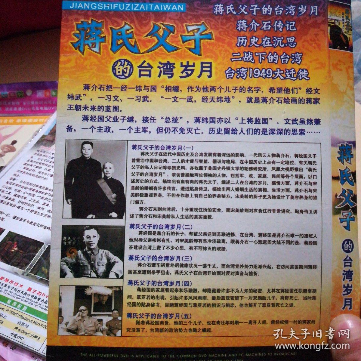 蒋氏父子的台湾岁月 4碟DVD