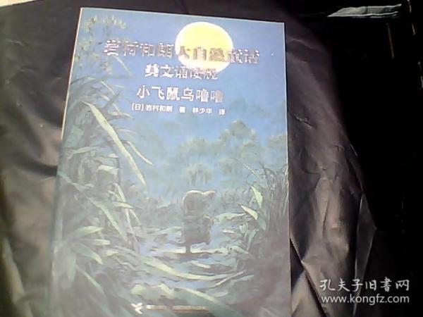 小飞鼠乌噜噜（美文诵读版）/岩村和朗早安大自然童话