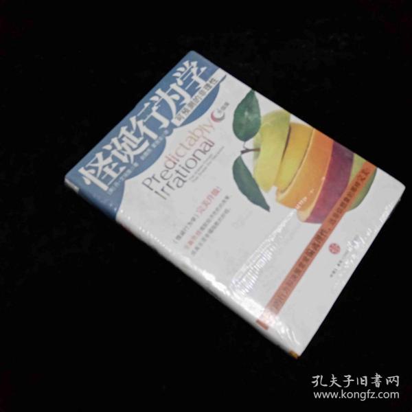 怪诞行为学：可预测的非理性
