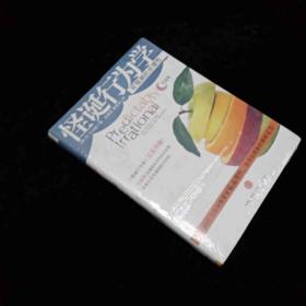 怪诞行为学：可预测的非理性