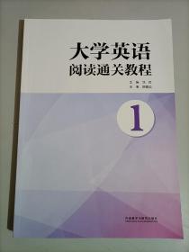 大学英语阅读通关教程①