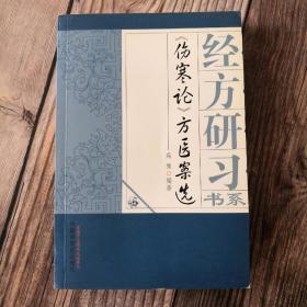 经方研习书系：《伤寒论》方医案选