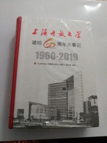 上海开放大学建校60周年大事记(1960至2019)