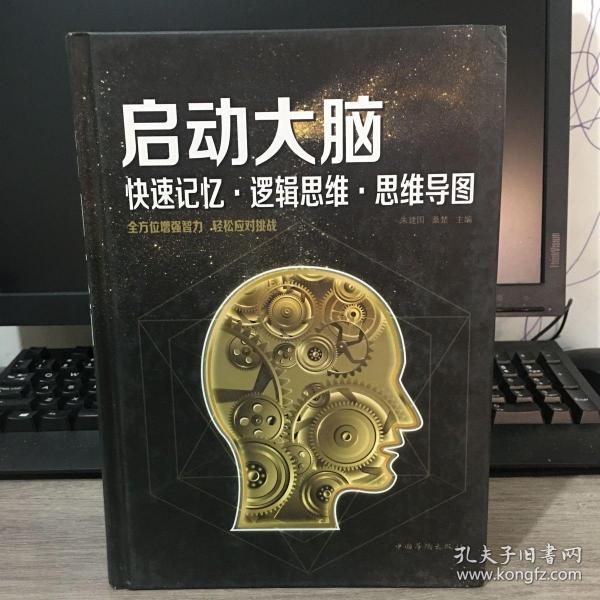 启动大脑：快速记忆·逻辑思维·思维导图（智慧品读馆）