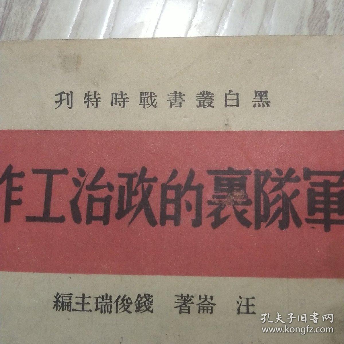 （红献珍本）军队里的政治工作 1938年初版