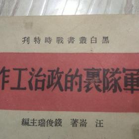 （红献珍本）军队里的政治工作 1938年初版