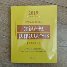 中华人民共和国知识产权法律法规全书（含典型案例）（2019年版）