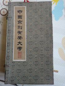 磁带，中国京剧有声大考，珍藏版，30合
