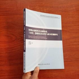 深圳市保障性住房标准化系列化设计研究课题成果. 二. 深圳市保障性住房模块化、工业化、BIM技术应用与成本控制研究