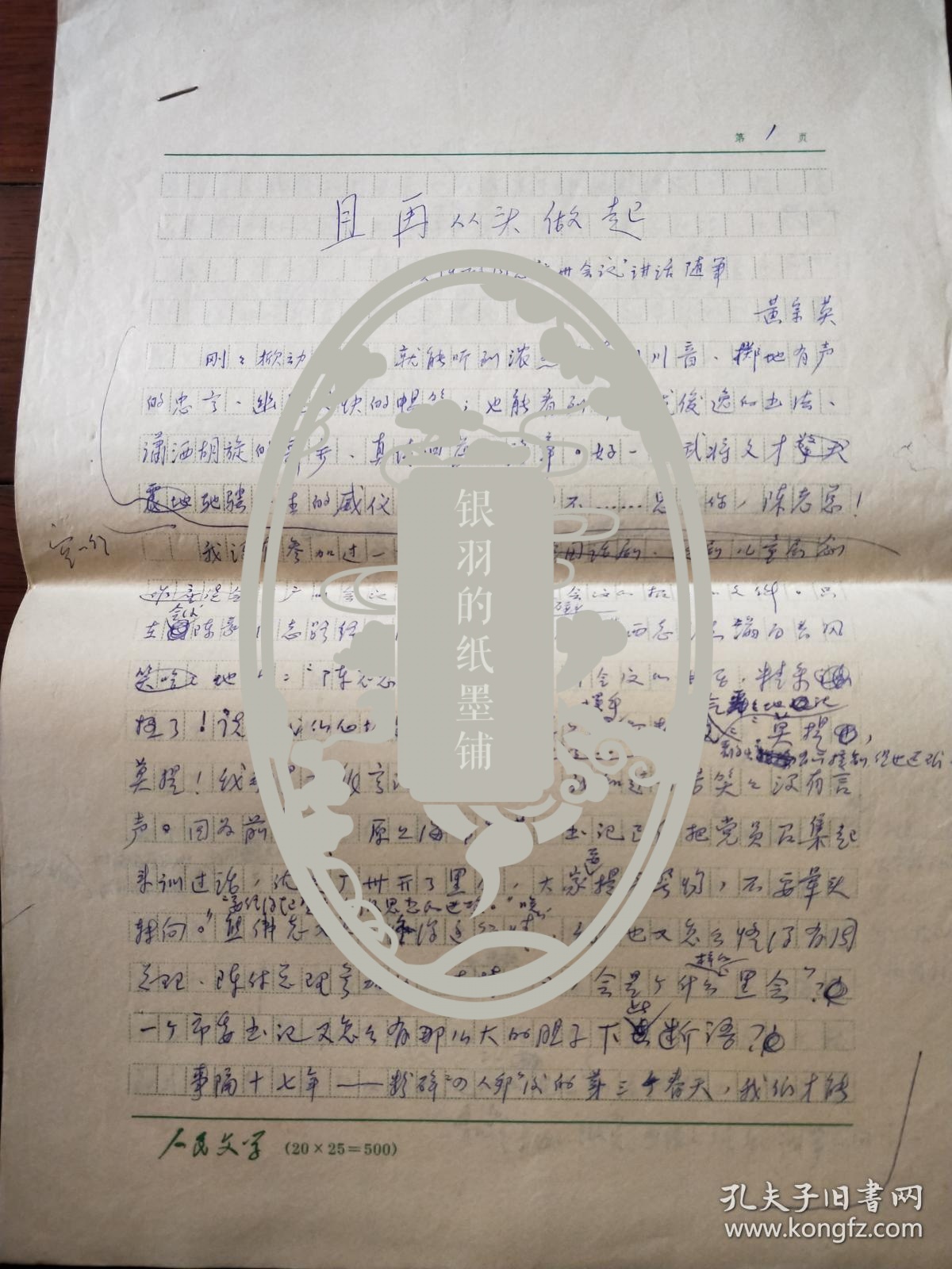 黄宗英（1925～2020）《且从头做起：读陈毅同志“广州会议”讲话随笔》（1979年纪念陈毅同志文章初稿。有1995年补题）手稿8页，8开稿纸【黄宗英 赵丹 冯亦代旧物】