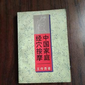 中國(guó)家庭經(jīng)穴按摩
