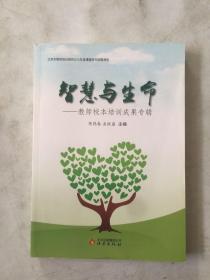 智慧与生命——教师校本培训成果专辑
