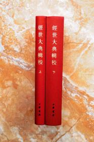 经世大典辑校（中国史学基本典籍丛刊）（精装共2册，全二册）（一版一印） （5折）