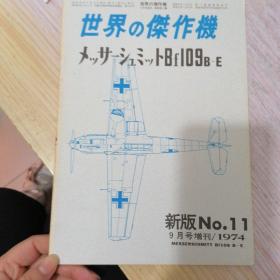 日文收藏巜世界杰作机》Bf109B一E（1974.9月号）增补改订版