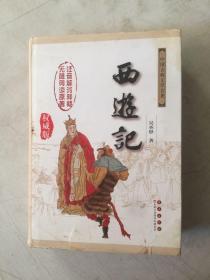 中国古典文学名著：西游记（权威版）