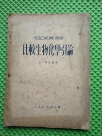 比较生物化学引论  1951年印