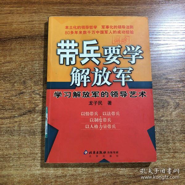 带兵要学解放军：学习解放军的领导艺术