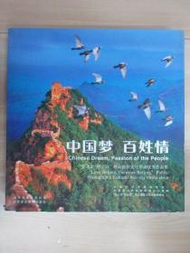 中国梦 百姓情：“爱北京 照北京”群众摄影文化活动优秀作品集    精装