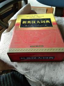 新英漢大詞典 上下冊(cè)