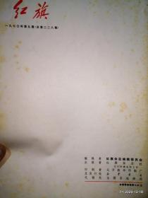 红旗1970年第9期