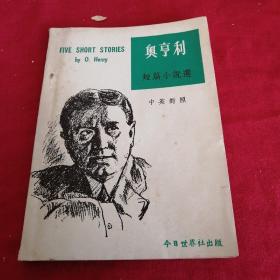 1968/1975年** 时期 奥亨利短篇小说选  菲利宾马尼拉印刷    张曼依翻译，今日世界出版社 中英对照 欧亨利美国小说 香港版