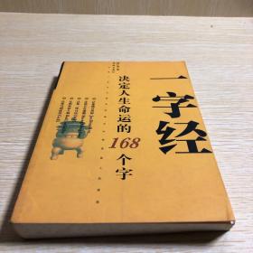 一字经决定人生命运的168个字