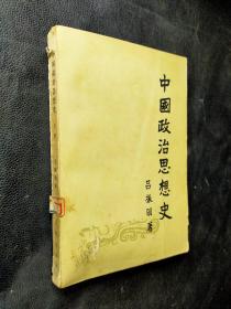 中國(guó)政治思想史/*