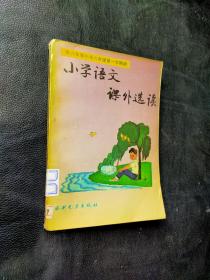 小学语文课外选读