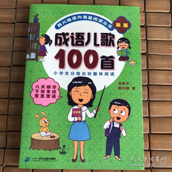 成语儿歌100首（统编版全国推动读书十大人物韩兴娥课内海量阅读丛书)