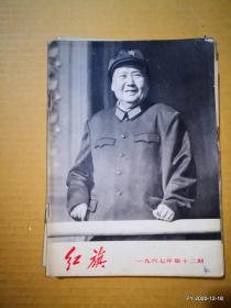 红旗1967年第12期