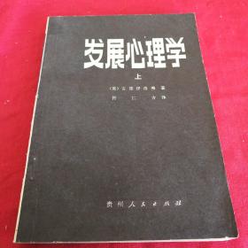 发展心理学       上册 1980年贵州版 多图