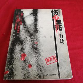 伤心至死·万劫 悬疑系列长篇小说 2005年上海人民版 大十六开厚书