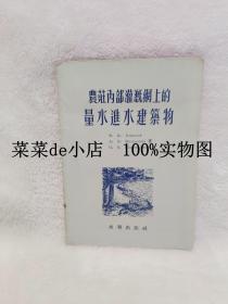 农庄内部灌溉网上的量水进水建筑物       水利出版社       平装32开