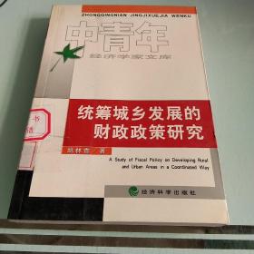 统筹城乡发展的财政政策研究