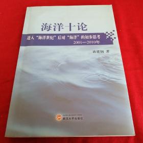 海洋十论：进入“海洋世纪”后对“海洋”的初步思考(2001-2010)签名本